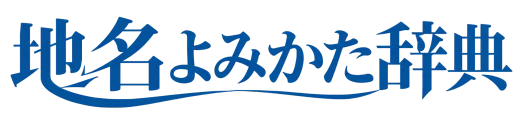 住所の読み方